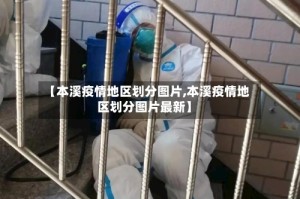 【本溪疫情地区划分图片,本溪疫情地区划分图片最新】