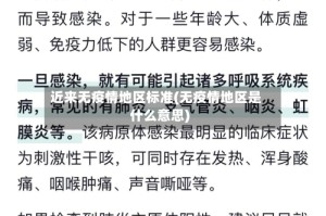 近来无疫情地区标准(无疫情地区是什么意思)