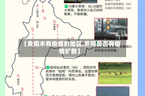 【贵阳木有疫情的地区,贵阳是否有疫情扩散】