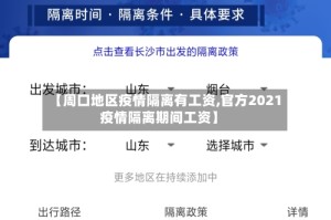 【周口地区疫情隔离有工资,官方2021疫情隔离期间工资】