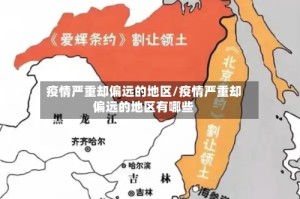 疫情严重却偏远的地区/疫情严重却偏远的地区有哪些
