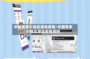 中国有多少地区感染疫情/中国有多少地区感染疫情病例