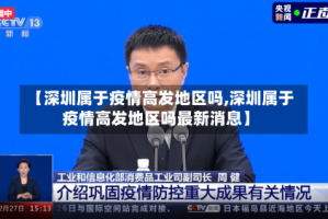 【深圳属于疫情高发地区吗,深圳属于疫情高发地区吗最新消息】