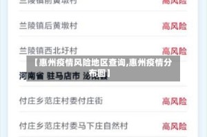 【惠州疫情风险地区查询,惠州疫情分布图】