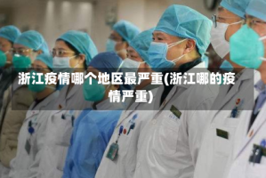 浙江疫情哪个地区最严重(浙江哪的疫情严重)