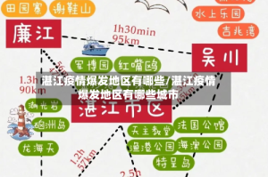 湛江疫情爆发地区有哪些/湛江疫情爆发地区有哪些城市