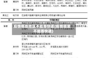 疫情哪些地区不能寄快递(疫情哪里不能寄快递)
