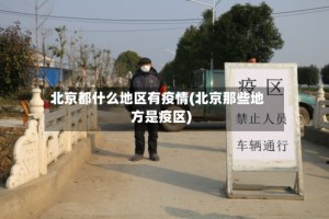 北京都什么地区有疫情(北京那些地方是疫区)