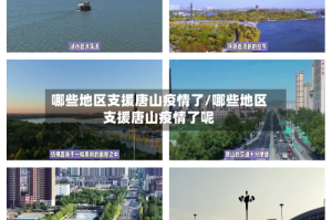 哪些地区支援唐山疫情了/哪些地区支援唐山疫情了呢