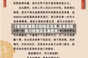 【吉林疫情高分险地区名单,吉林疫情高分险地区名单查询】