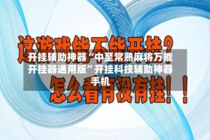 开挂辅助神器“中至常熟麻将万能开挂器通用版”开挂科技辅助神器手机