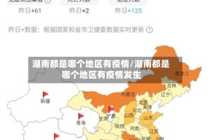 湖南都是哪个地区有疫情/湖南都是哪个地区有疫情发生
