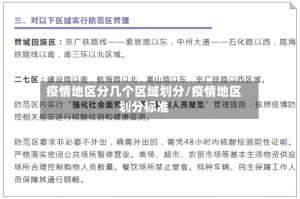 疫情地区分几个区域划分/疫情地区划分标准