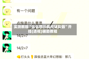 实测教程“么么四川麻将辅助器”开挂(透视)辅助教程
