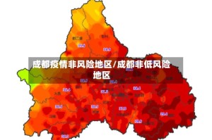 成都疫情非风险地区/成都非低风险地区