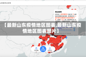 【最新山东疫情地区图表,最新山东疫情地区图表图片】