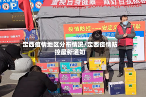 定西疫情地区分布情况/定西疫情防控最新通知