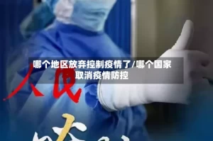 哪个地区放弃控制疫情了/哪个国家取消疫情防控
