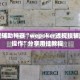 玩家辅助神器“wepoker透视挂辅助操作”分享用挂教程