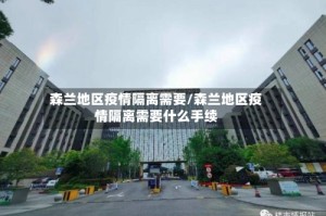 森兰地区疫情隔离需要/森兰地区疫情隔离需要什么手续