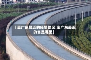 【离广东最近的疫情地区,离广东最近的省是哪里】