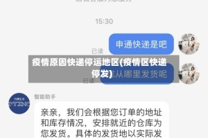 疫情原因快递停运地区(疫情区快递停发)