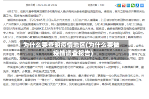 为什么要查明疫情地区(为什么要做疫情调查报告)