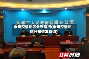 永州疫情地区分布情况(永州疫情地区分布情况查询)