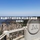 黄山那几个地区疫情(黄山属于疫情重灾区吗)