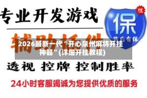 2026最新一代“开心泉州麻将开挂神器”(详细开挂教程)