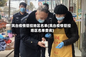 凤台疫情管控地区名单(凤台疫情管控地区名单查询)