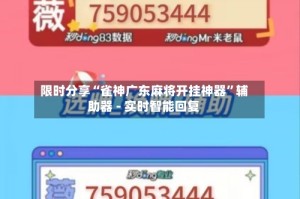 限时分享“雀神广东麻将开挂神器”辅助器 - 实时智能回复