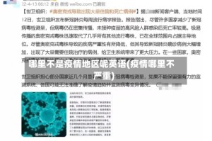哪里不是疫情地区呢英语(疫情哪里不严重)