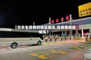 【在发生疫情的地区倒车,在疫情地区转车】