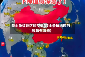 领土争议地区的疫情(领土争议地区的疫情有哪些)