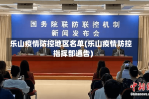 乐山疫情防控地区名单(乐山疫情防控指挥部通告)