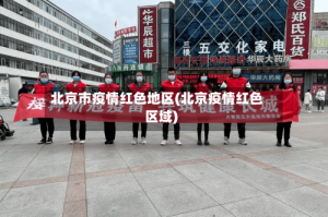 北京市疫情红色地区(北京疫情红色区域)