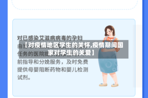 【对疫情地区学生的关怀,疫情期间国家对学生的关爱】