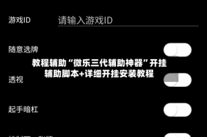 教程辅助“微乐三代辅助神器”开挂辅助脚本+详细开挂安装教程