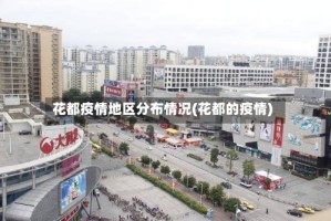 花都疫情地区分布情况(花都的疫情)