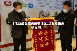 【江西是否重点疫情地区,江西是重点疫区吗】