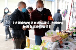 【泸州疫情地区有哪些县镇,泸州疫情地区有哪些县镇管】