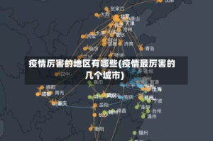 疫情厉害的地区有哪些(疫情最厉害的几个城市)