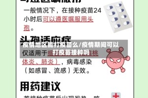 疫情地区能打疫苗么/疫情期间可以打疫苗接种吗