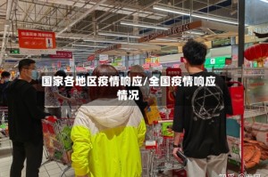 国家各地区疫情响应/全国疫情响应情况
