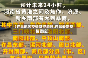 【许昌地区疫情防控消息,许昌最新疫情管控】