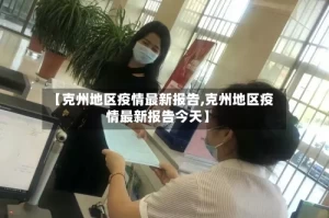 【克州地区疫情最新报告,克州地区疫情最新报告今天】