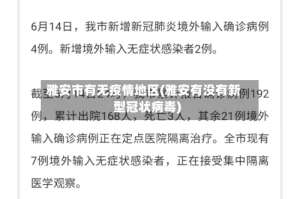 雅安市有无疫情地区(雅安有没有新型冠状病毒)