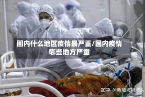 国内什么地区疫情最严重/国内疫情哪些地方严重