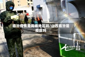临汾疫情是高峰地区吗/山西临汾是疫区吗